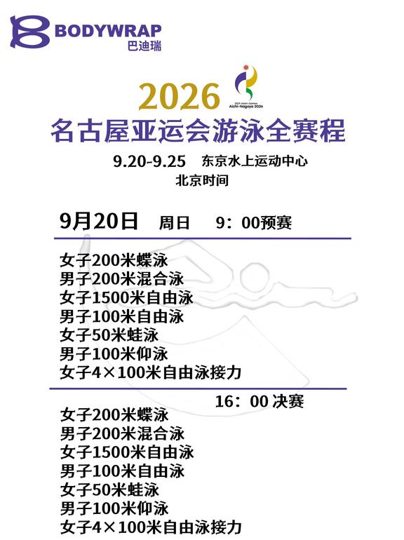 2026名古屋亚运会游泳队全赛程及单项名单