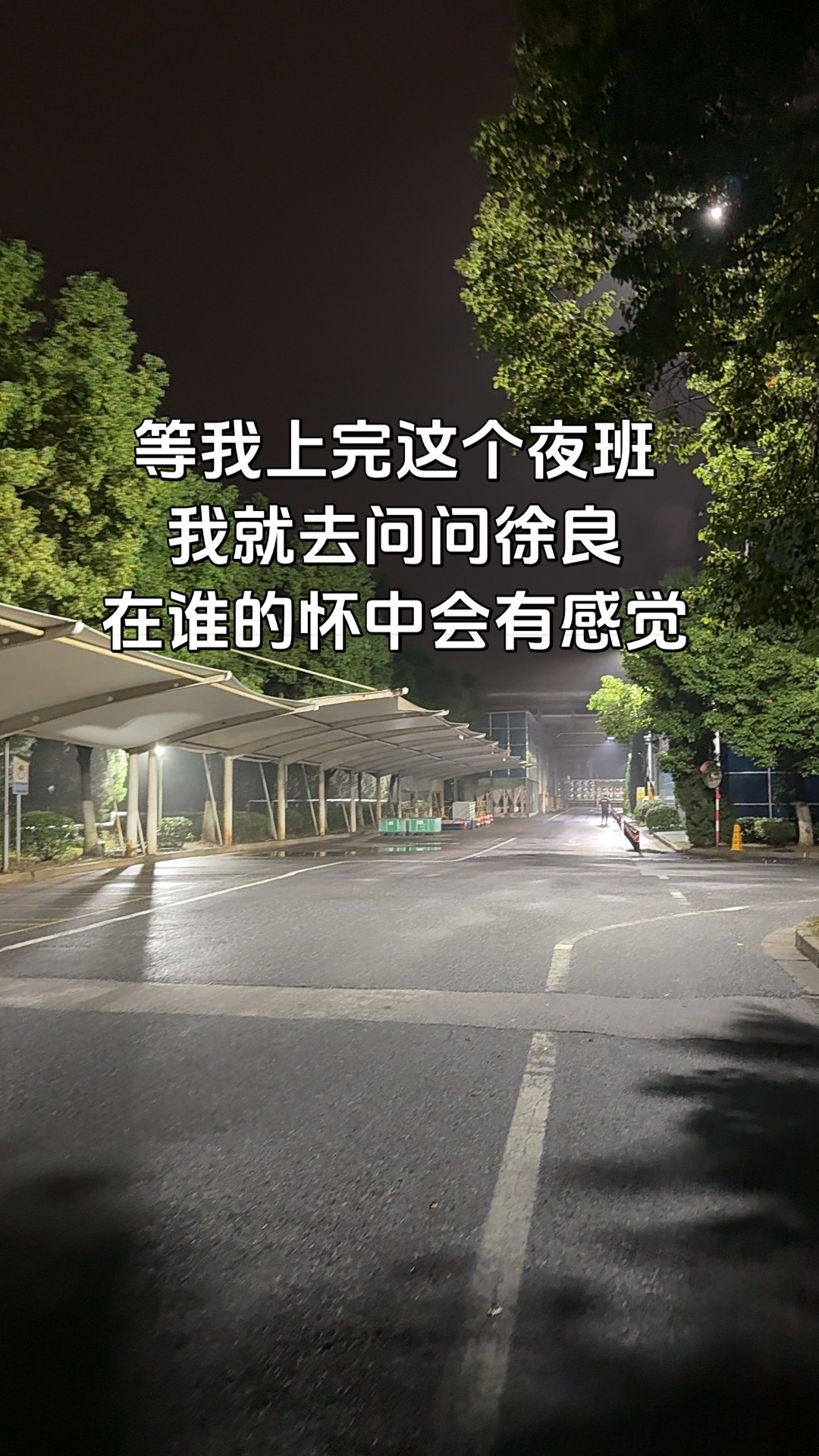 等我徐良
