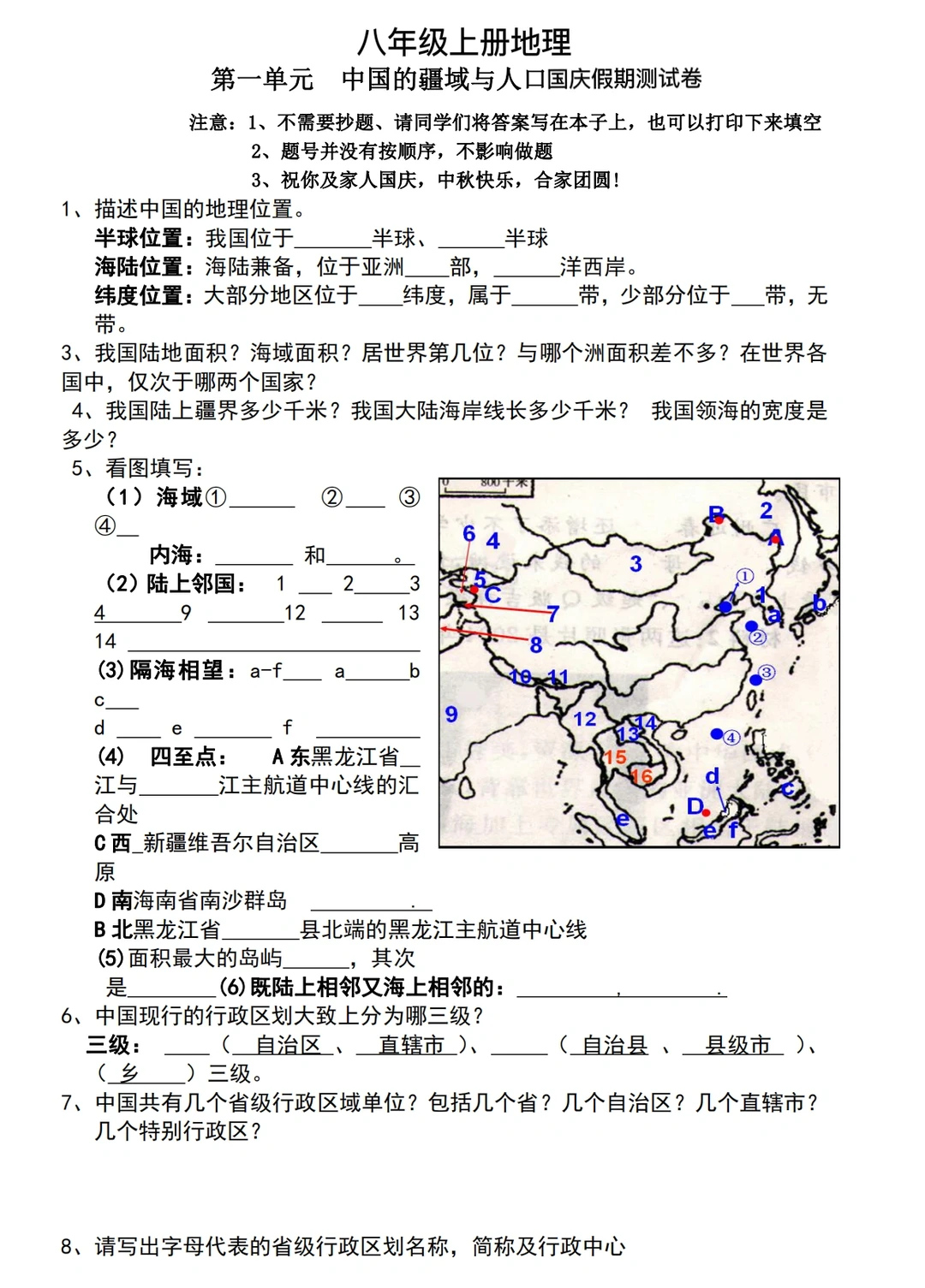八年级上册地理，第一单元测试卷（空白版）‼️