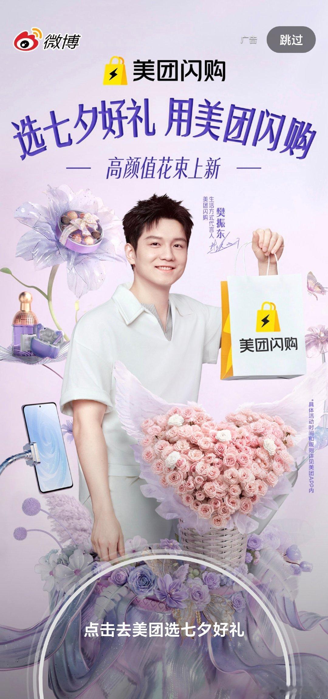 点开微博被小宝击中，漂亮孩子让大家送花花了。#七夕送礼上美团闪购##樊振东# @樊振东 再过三个小时出发去北京了，明天就和你同呼吸德国的空气了，想想那么近看宝打球，傻笑止不住[太开心] ​