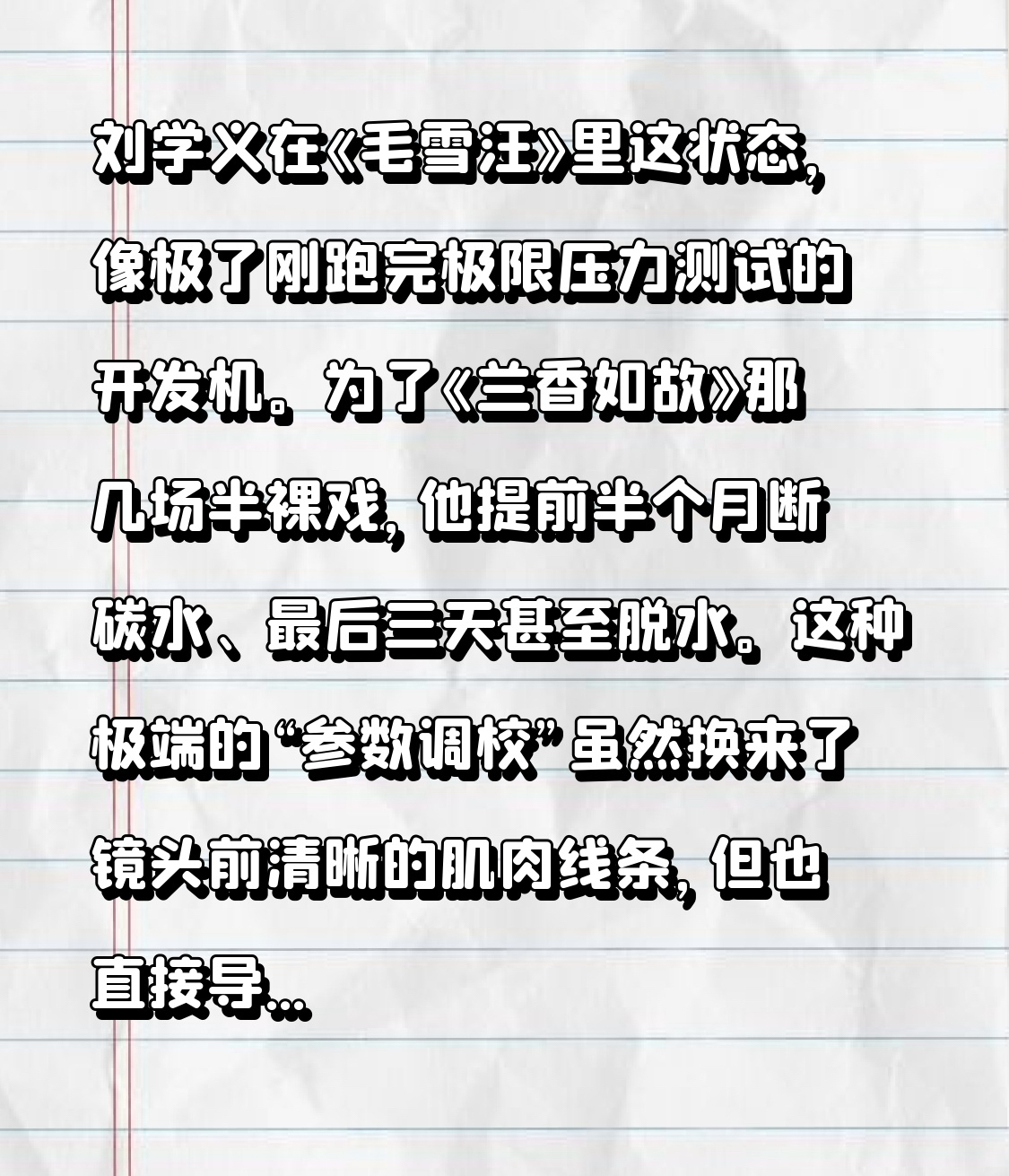 刘学义在《毛雪汪》里这状态，像极了刚跑完极限压力测试的开发机。

为了《兰香如故》那几场半裸戏，他提前半个月断碳水、最后三天甚至脱水。这种极端的“参数调校”虽然换来了镜头前清晰的肌肉线条，但也直接导致情绪模块过载，整个人处于低气压模式。

谭松韵的反应就很显功力了。她没硬凑上去搞什么暖心安慰，而是精