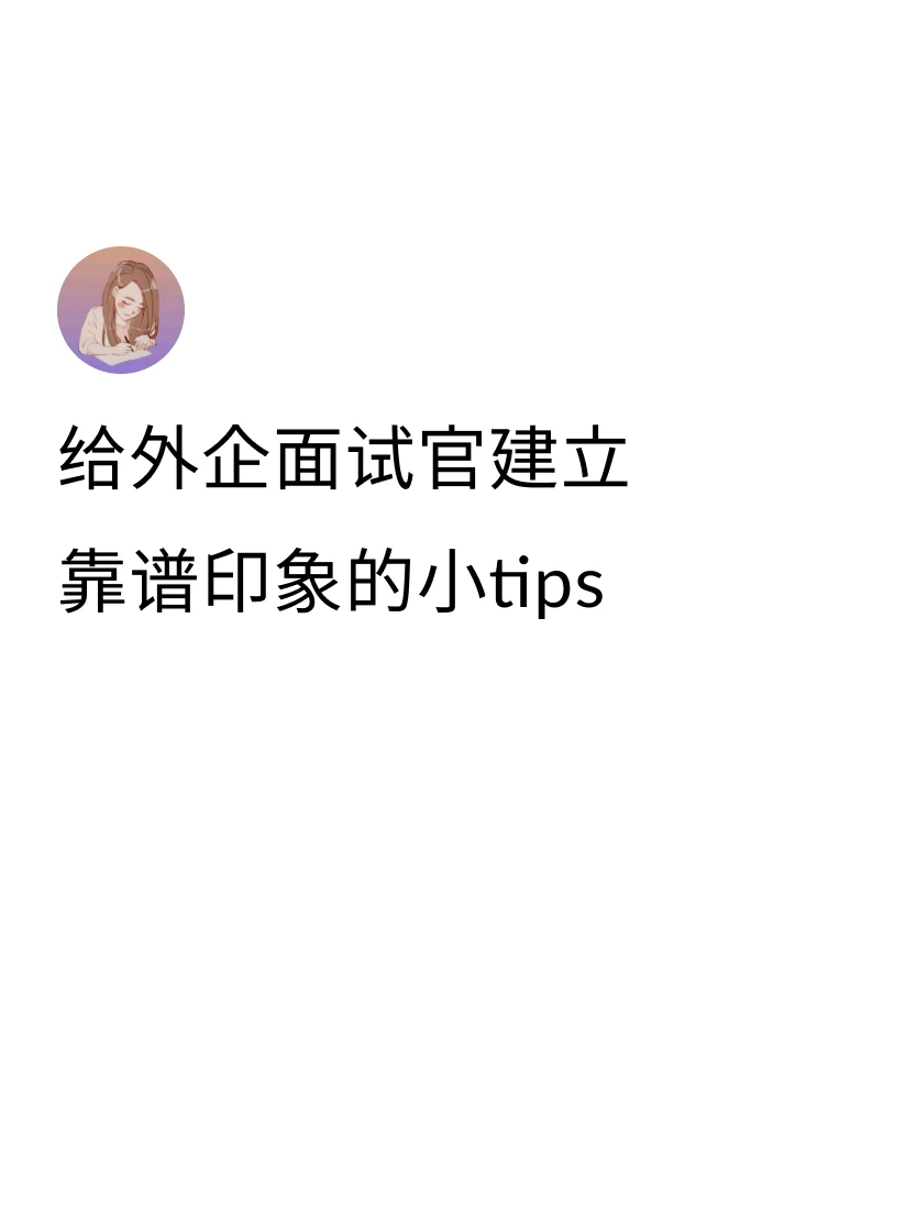 ①讲到Weakness的时候不要把优点包装成一个缺点，而是提前想好一个和自己人设
