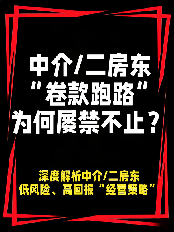 为何中介/二房东携款跑路屡禁不止？