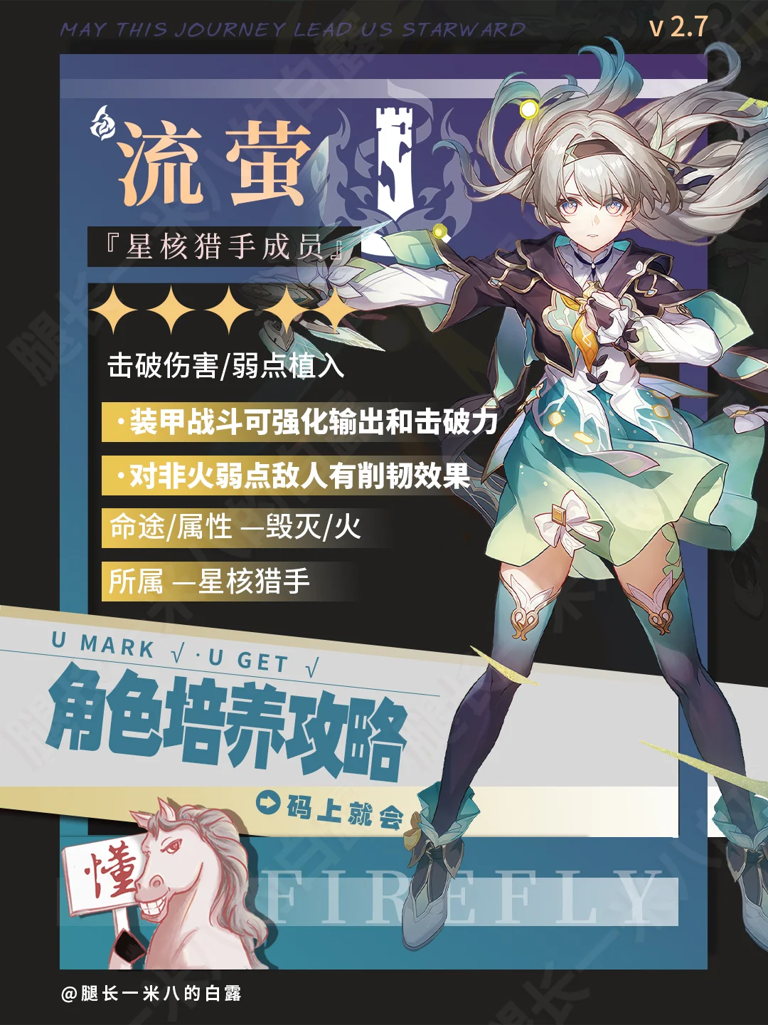 崩铁V2.7｜流萤角色攻略