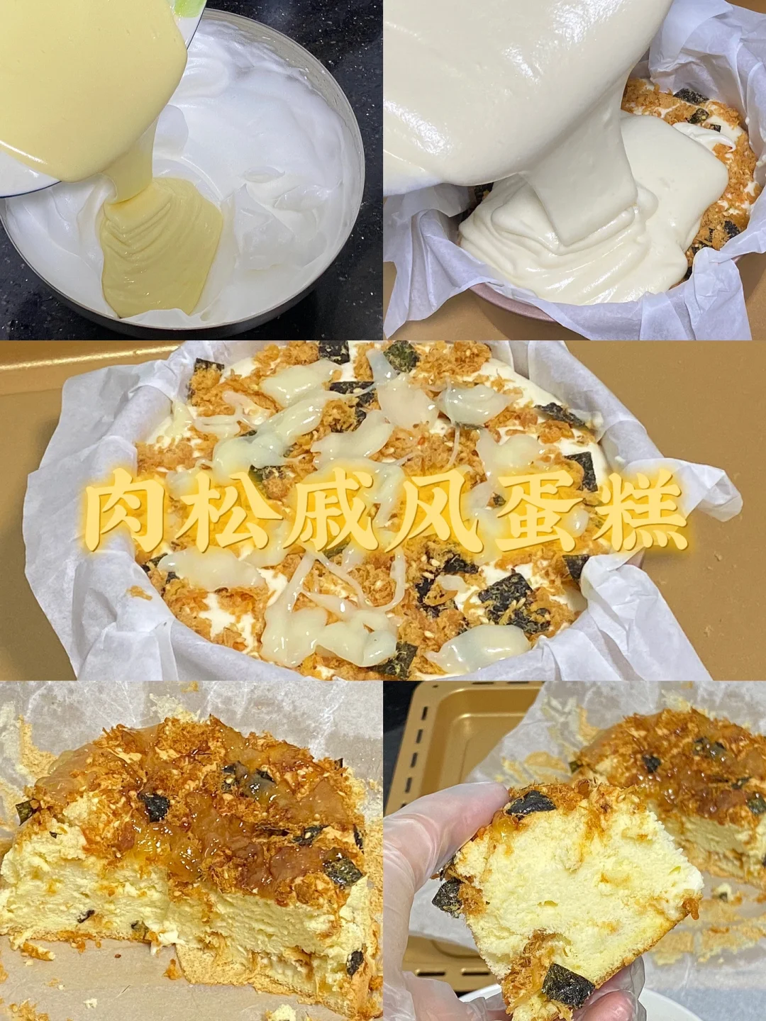 肉松戚风蛋糕/超松软/附详细教程🌷