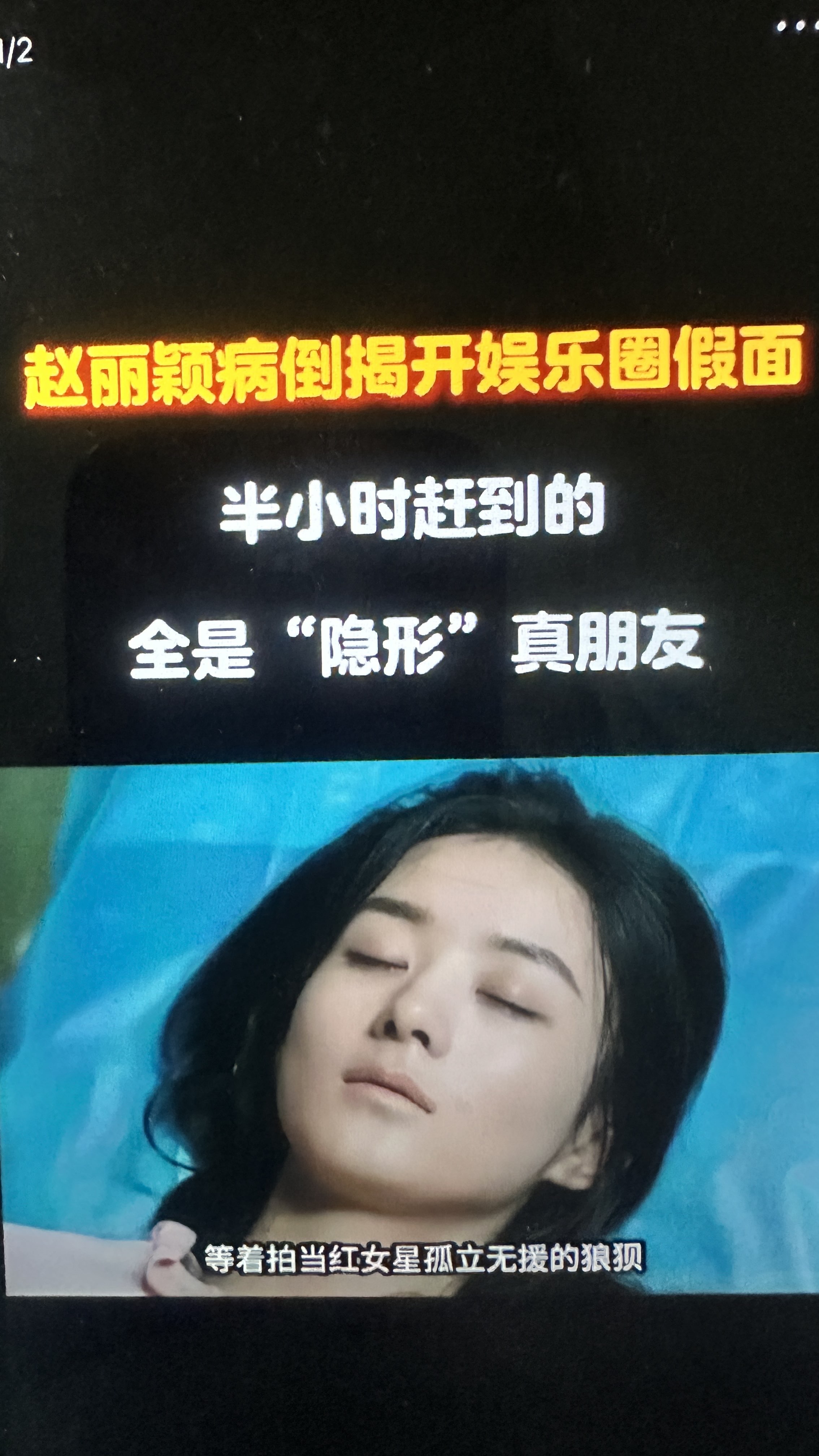 患难之时见真情，赵丽颖突然住院，几个圈内好友都前来探望。
周放，谢娜，张碧晨，前夫冯绍峰带着孩子一起前来探望。
这里面最让人意外的是前夫哥冯绍峰，自从离婚没有撕，没有狗血剧情，两人都留足了体面。

很多明星分开之后，免不了互相消耗，任由流言蜚语肆意发酵。赵丽颖和冯绍峰却跳出了这样的怪圈。婚姻虽然走到