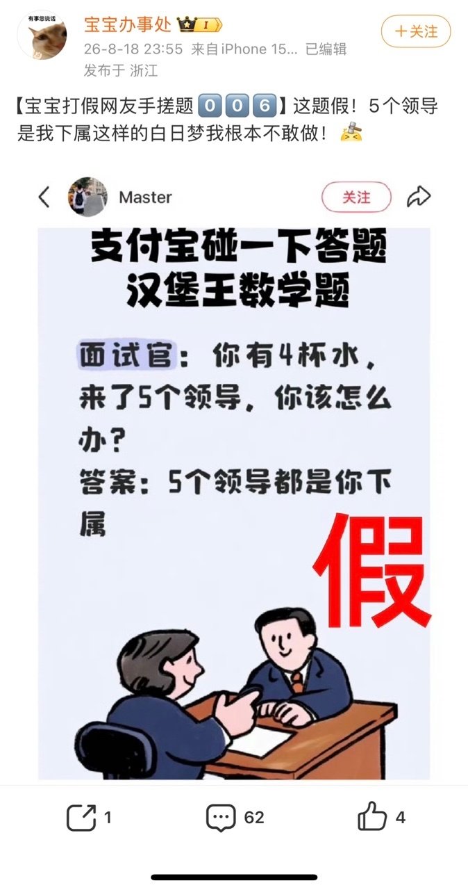 #网友辣评支付宝100道假题#摸鱼任务就位！就算摸鱼耗上大半天，也要追完宝宝办事处打假支付宝假题全套辣评。好久没见过这么热闹的互联网大厂吃瓜名场面，梗点密集，越看越上头。 ​