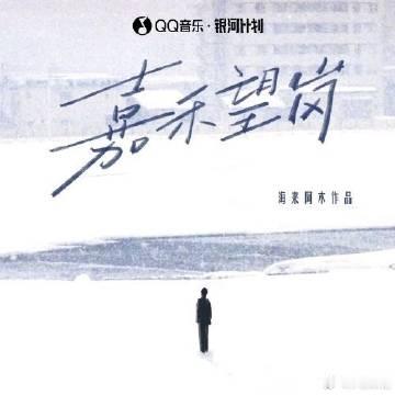 海来阿木《嘉禾望岗》