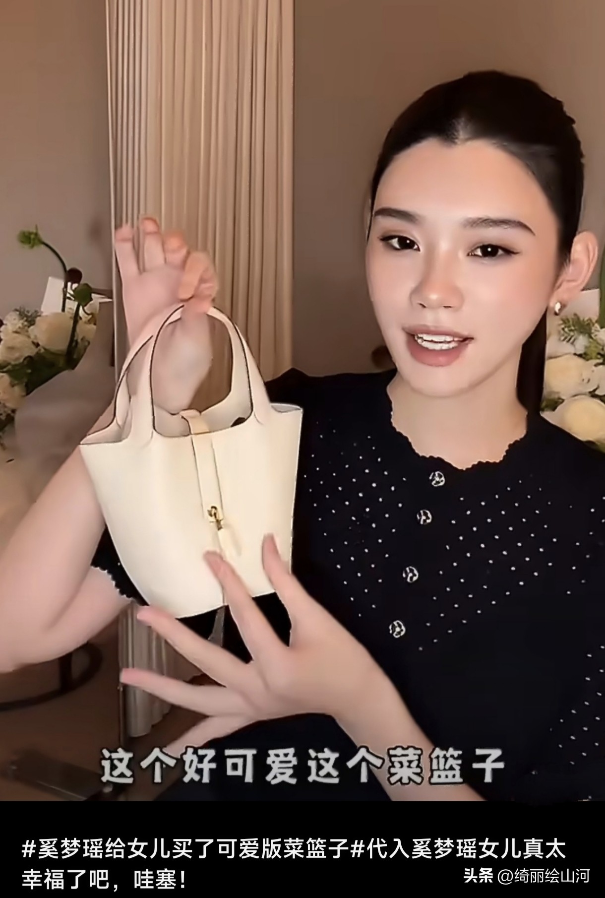1近日超模奚梦瑶逛街，被奶油色迷你爱马仕“菜篮子”吸引，随即买下送给女儿，还配齐母女同款，全套开销超3万元，引发网友关于豪门富养的热议！