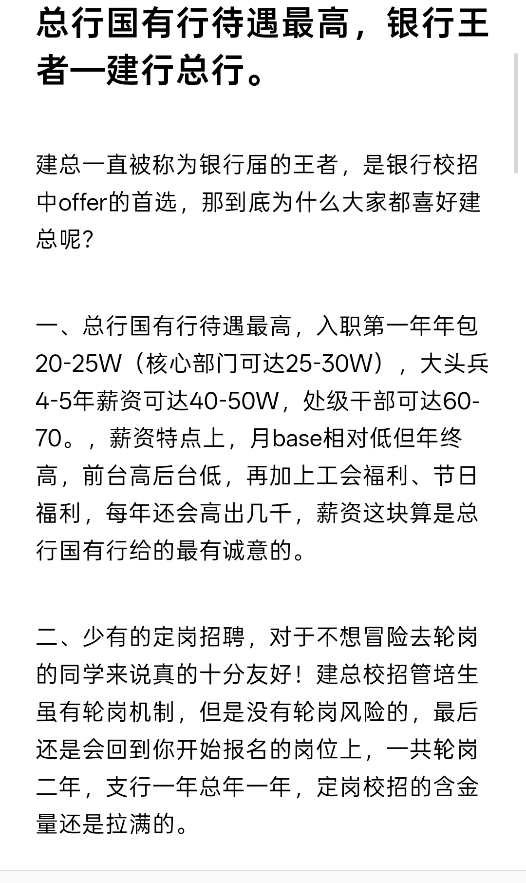 总行国有行待遇最高，银行王者—建行总行