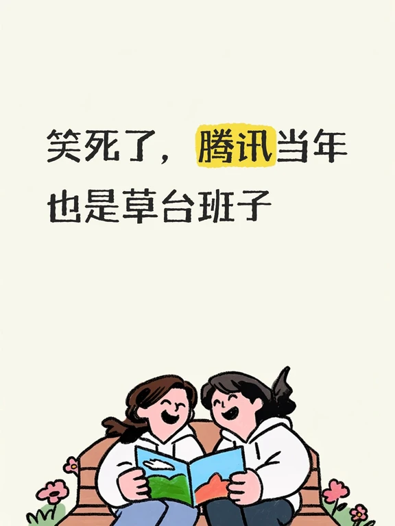 笑死了，腾讯当年也是草台班子
