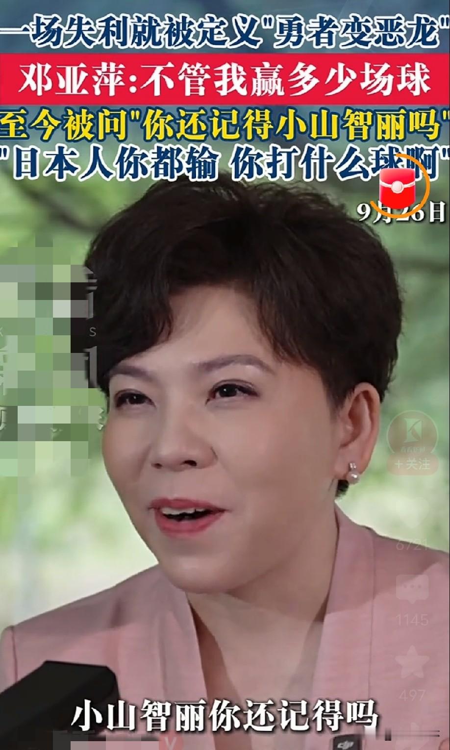 邓亚萍自曝当年输球后曾收到“死亡威胁”，有人给她寄来鞋带，直到现在还有人追着问“你还记得小山智丽吗？”

1994年广岛亚运会女单决赛上，当时稳居世界第一的中国选手邓亚萍，意外以1：3输给了代表日本出战的小山智丽。

这场失利在当时掀起了轩然大波，甚至到现在还被不少人频频提起。

邓亚萍在采访中坦言