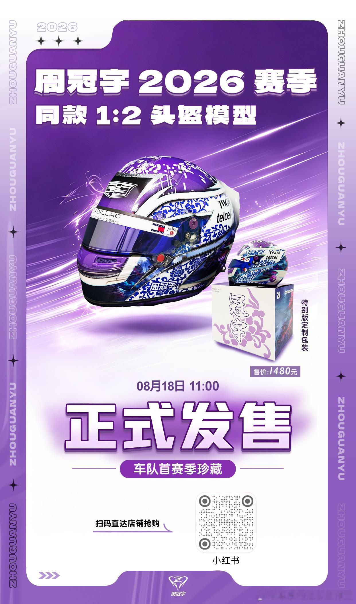2026赛季同款1/2比例头盔即将发售！🔜

作为凯迪拉克车队首赛季的小头盔珍藏，由冠宇亲自设计，BELL原厂打造，还原赛道专属涂装。 

💜 回到冠宇最喜爱的紫色，寓意紫气东来 
✍🏻 青花瓷纹样与专属Z Logo相融，展现东方美学
🏙️ 中式飞檐翘角连结上海天际线，承载属于家乡的独特 ​