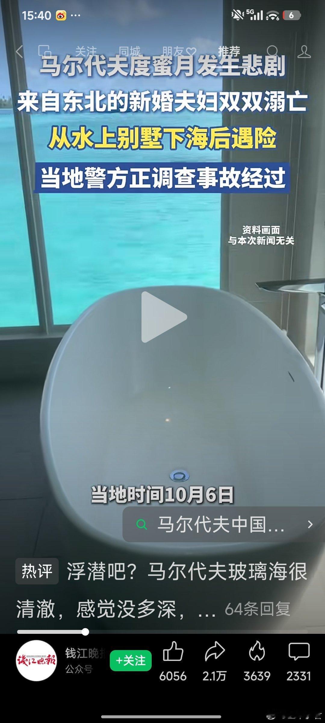 中国新婚夫妇马尔代夫度蜜月时溺亡，两人来自东北，9月底刚完婚，从水上别墅区域进入海中后被发现昏迷，当地警方正调查事故经过 ​