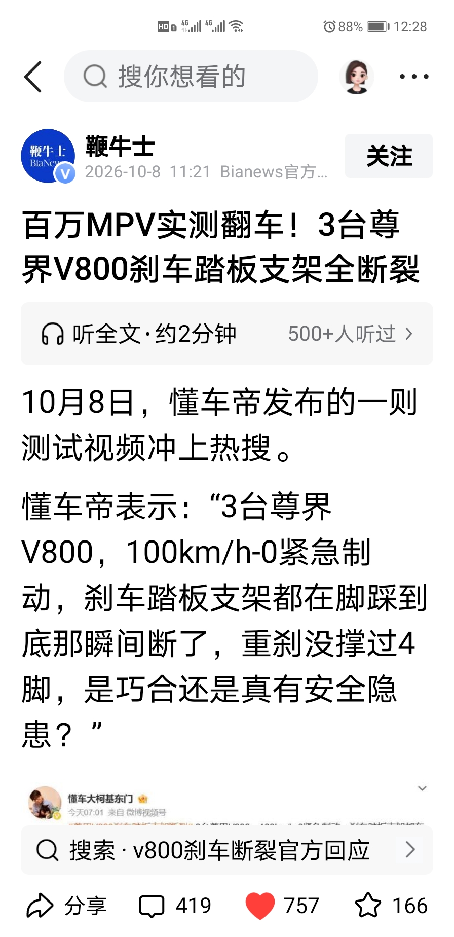 锐评：尊界刹车踏板断裂热搜炸场，监管不能隐身，不能把裁决权交给网红大V
 
三台全新尊界V800重刹测试踏板支架接连断裂，同工况下智界、问界踏板支架结构补强明显更扎实，事件直接冲上热搜。各路大V吵作一团，一方说是暴力测试，一方直指结构设计缺陷。江淮仅表态内部自查自测，说服力先天不足。
 
最让人难以
