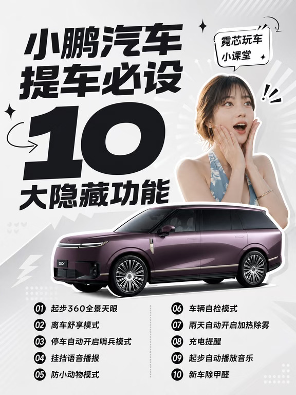 小鹏玩车技巧：提车必设10大隐藏功能