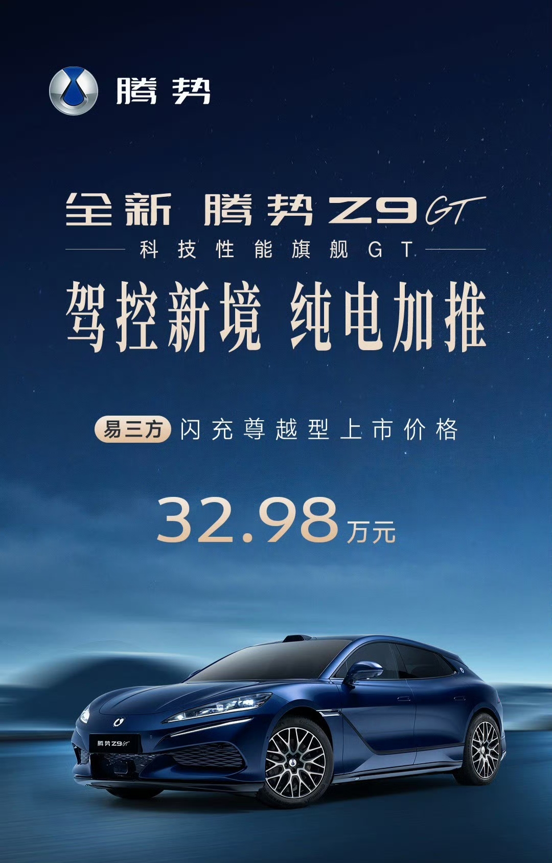 腾势Z9GT今天加推纯电易三方新款型，蟹行加圆规掉头这些绝活不再顶配专属，核心驾控保留，官方说就是为了填上后驱闪充版和36.98万性能版之间7万块的价格空档，售价今天揭晓。Z9GT纯电26.98万起，这台猎装旗舰一直跟极氪001抢客户，门槛再往下探，豪华GT价格战又要加戏。大家猜新款卖多少能爆？【来