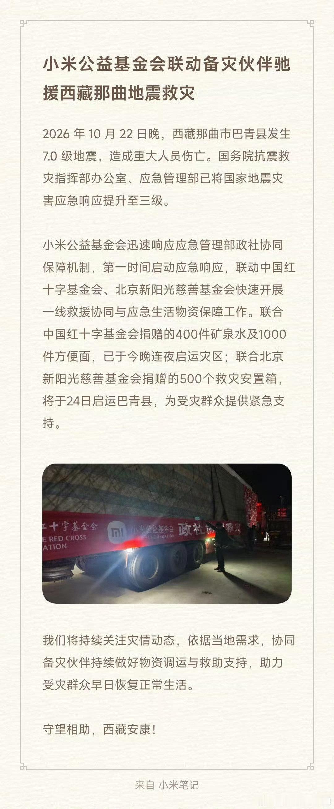 企业担当，小米驰援西藏，几乎每次灾情都能出现小米的身影#雷军##雷军回应小米驰援西藏# ​