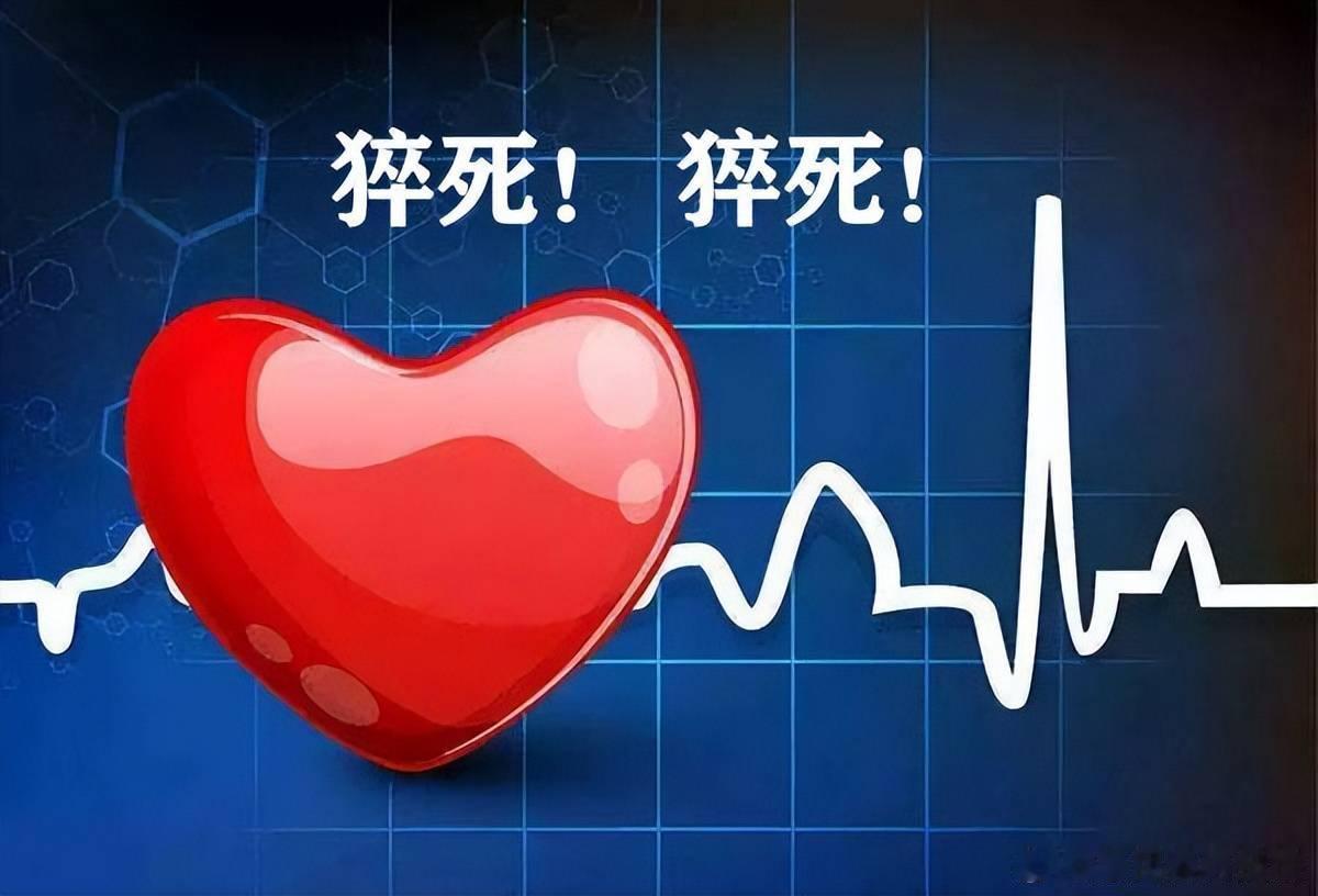 #猝死前5个求救信号##24岁猝死女子面试前已呼吸困难# 24岁女孩小刘的悲剧，为所有年轻人敲响警钟！上午面试结束，当晚突发心跳骤停不幸离世。在出事前两天，她已经出现胸闷、呼吸困难、头晕眼前发黑的症状，却误以为只是疲惫，没有及时就医。结合她之前感冒的病史，医生高度怀疑是爆发性心肌炎，送院时 ​