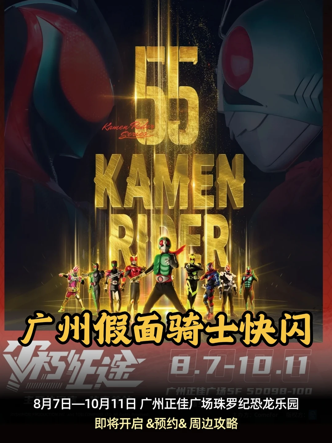 报❗️假面骑士快闪来啦！！附攻略广州冲哇