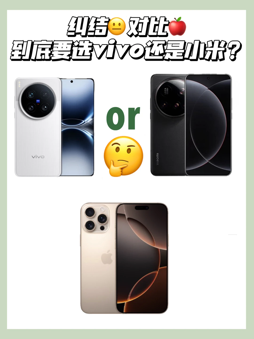 🍎粉转机，我会选的是……