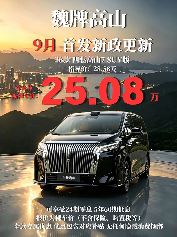 🚐四驱豪华 MPV❗魏牌高山别错过