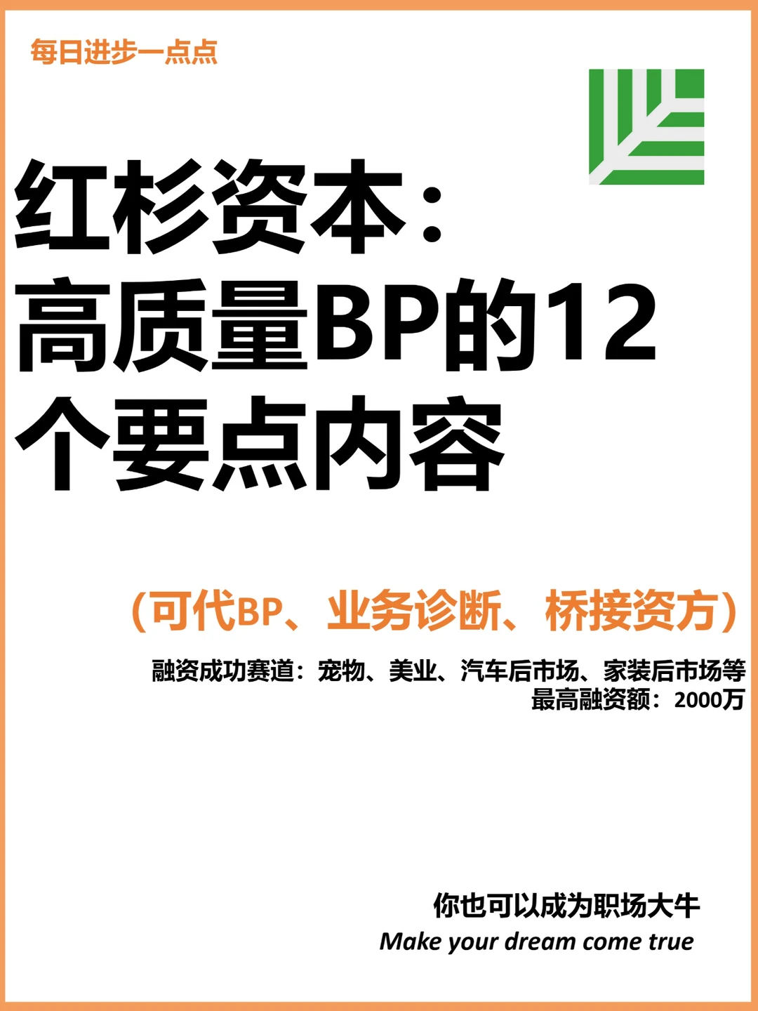 红杉资本：高质量BP的12个要点内容