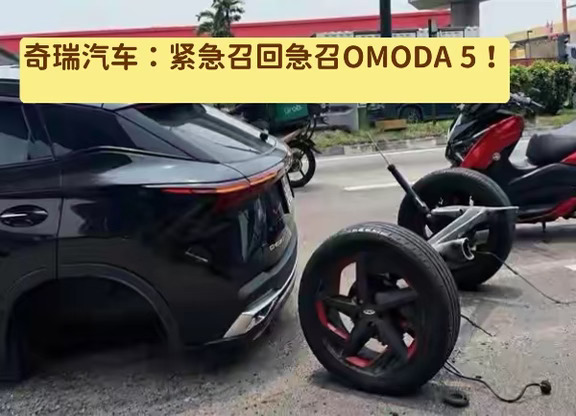 再现断轴事故 奇瑞OMODA 5启动全球召回