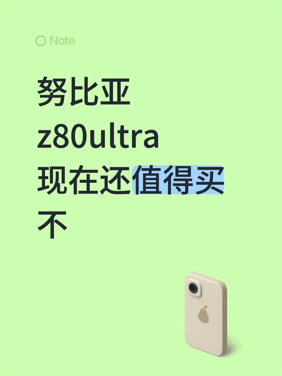 努比亚z80ultra现在还值得买不