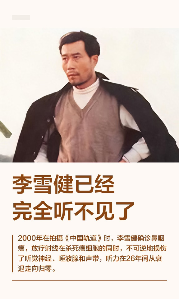 李雪健已经完全听不见了