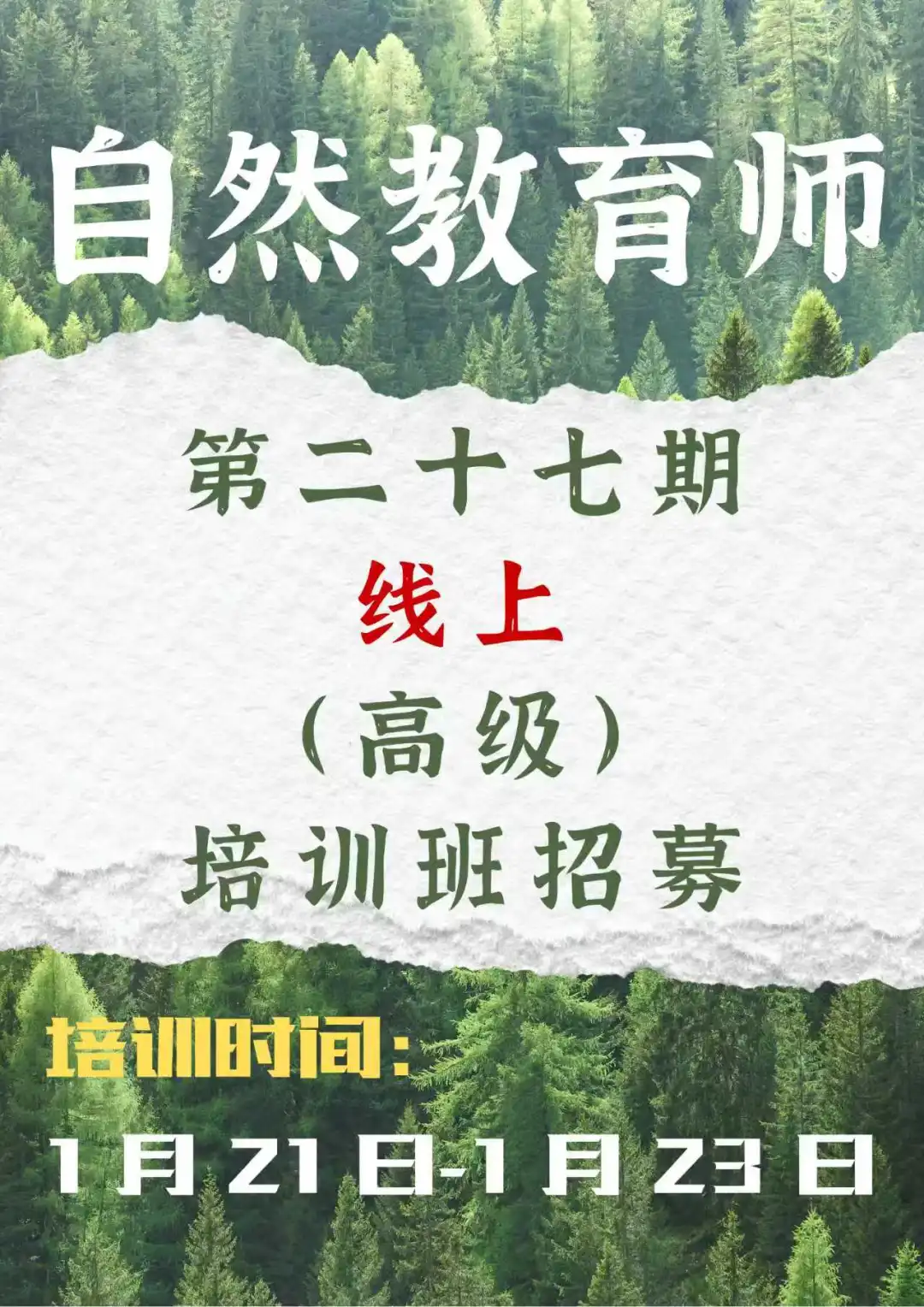 第二十七期自然教育师（高级）线上培训班 第二十七期自然教育师线上（高级...