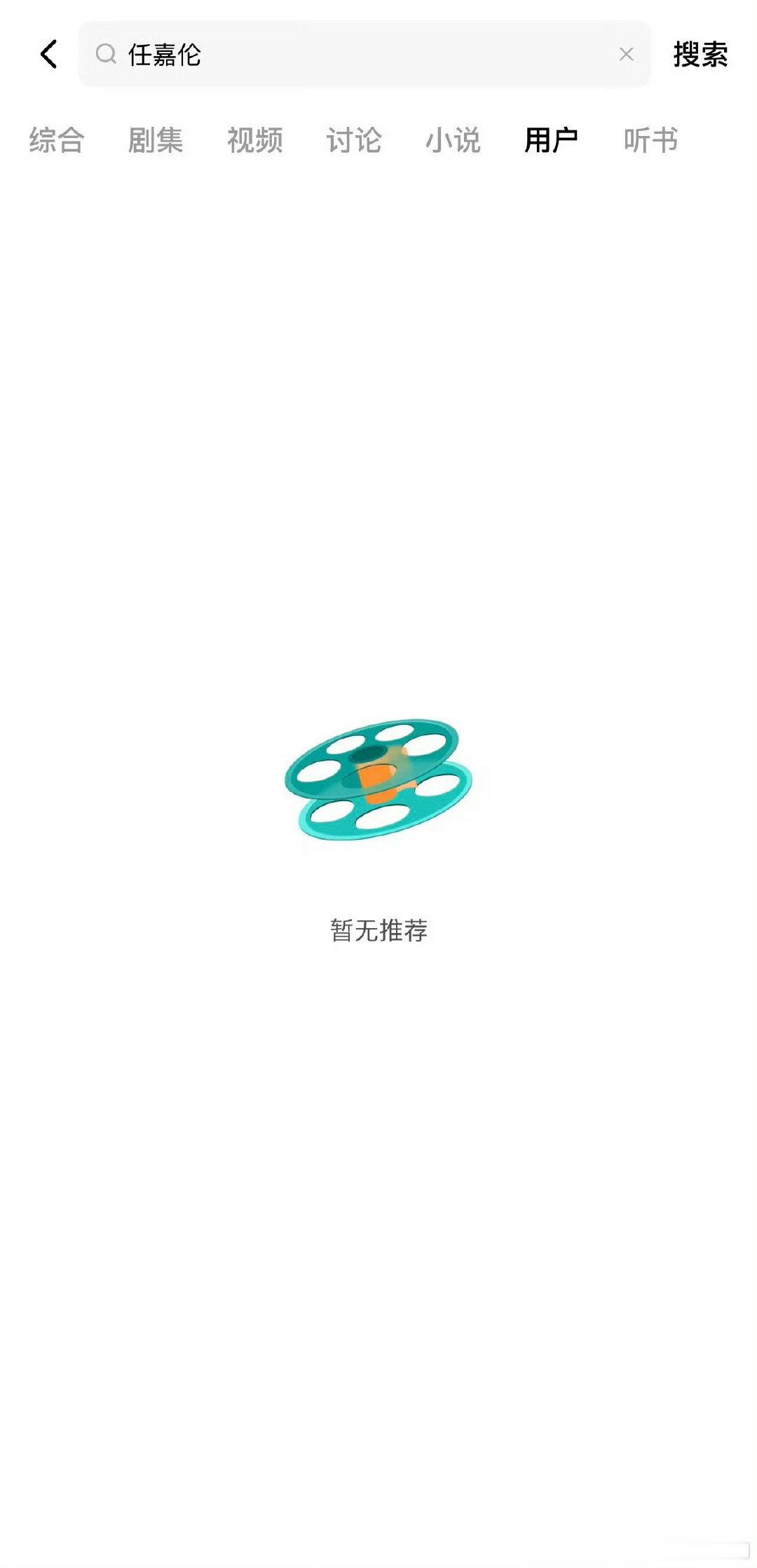 #任嘉伦方喊话红果#粉丝说是假冒的，红果客服查询回复为认证账号。工作室喊话后账号查不到了，有一说一这个是怎么认证上任嘉伦的啊。 ​