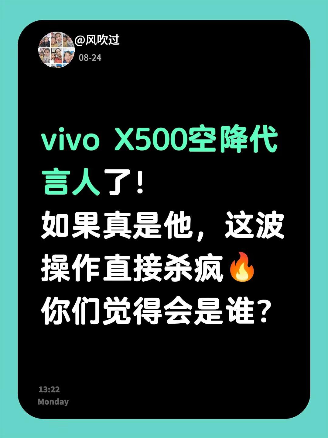 vivo X500空降代言人了！如果真是他，这波操作直接杀疯🔥你们觉得会是谁？