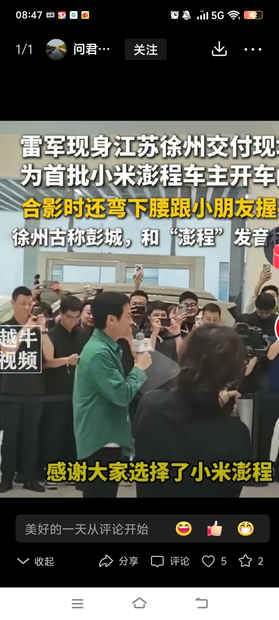 雷军和其他老总真的不一样，
现身徐州交车，
忙完又看球赛，行程太丰富！
 
雷军来到徐州，现场给小米汽车彭程首批车主完成交车仪式。
不少车主来到现场，亲手拿到新车，气氛十分热闹。
 
交车工作结束之后，雷军没有立刻返程。
专程到访徐工集团参观交流，随后还去现场观看苏超足球比赛。
 
有网友说，雷军这