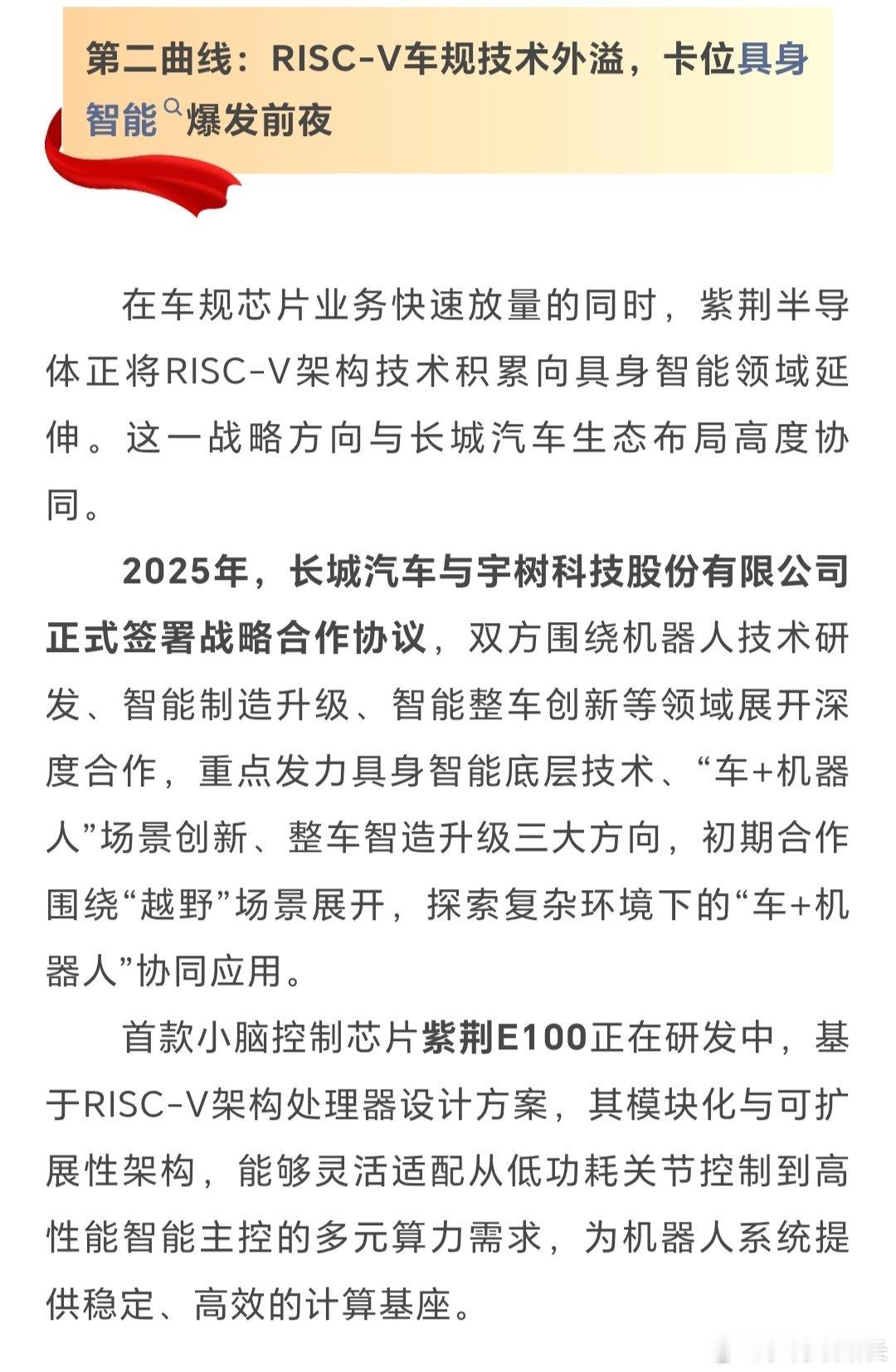长城紫荆半导体的E100小脑控制芯片还能给机器人用呢[污][污]紫荆从2025年底到今天早已交付RISC-V车规级MCU芯片千万枚#我与汽车的日常##微博兴趣创作计划# ​