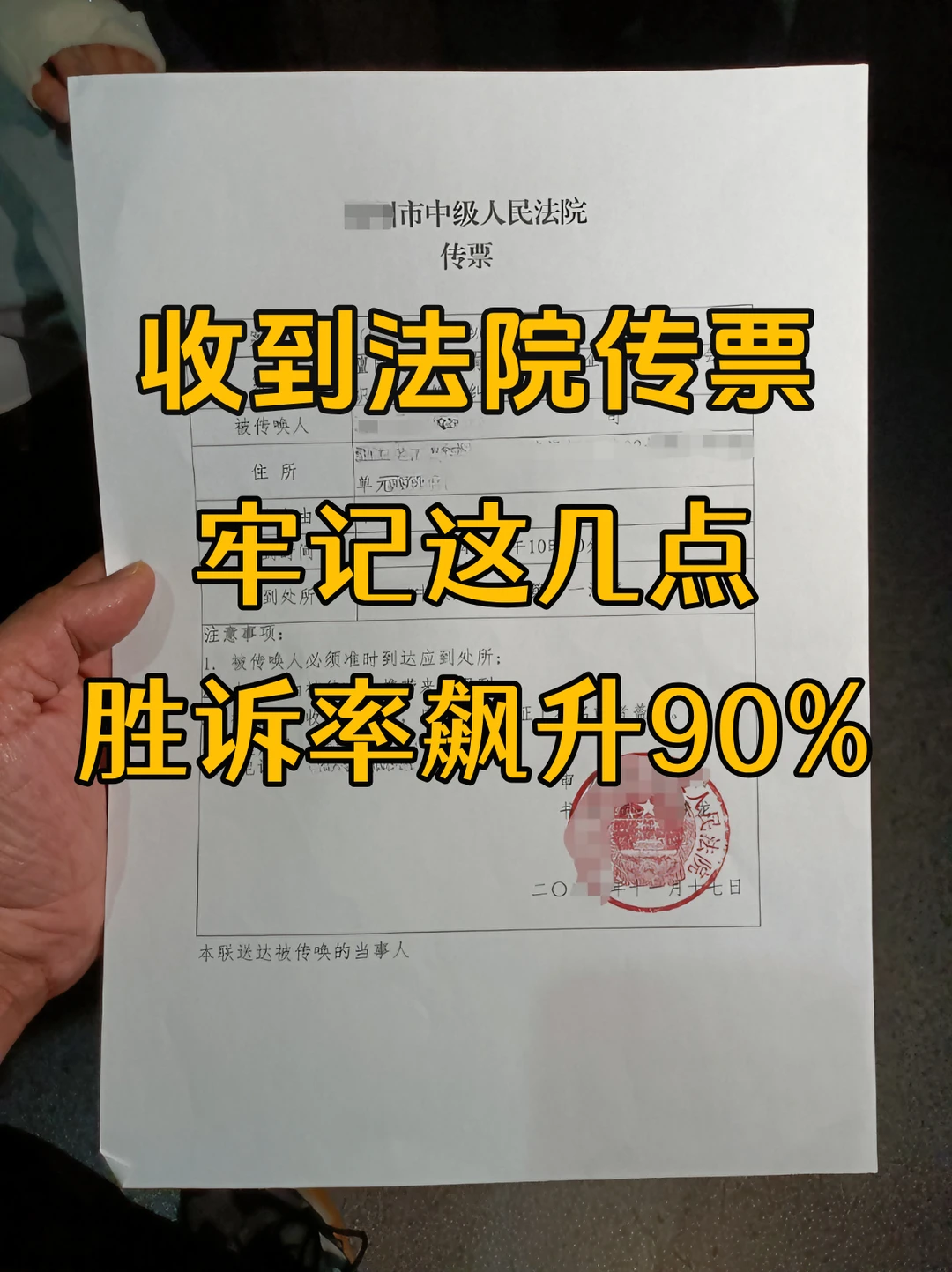 收到法院传票，牢记这几点，胜诉率飙升 90%