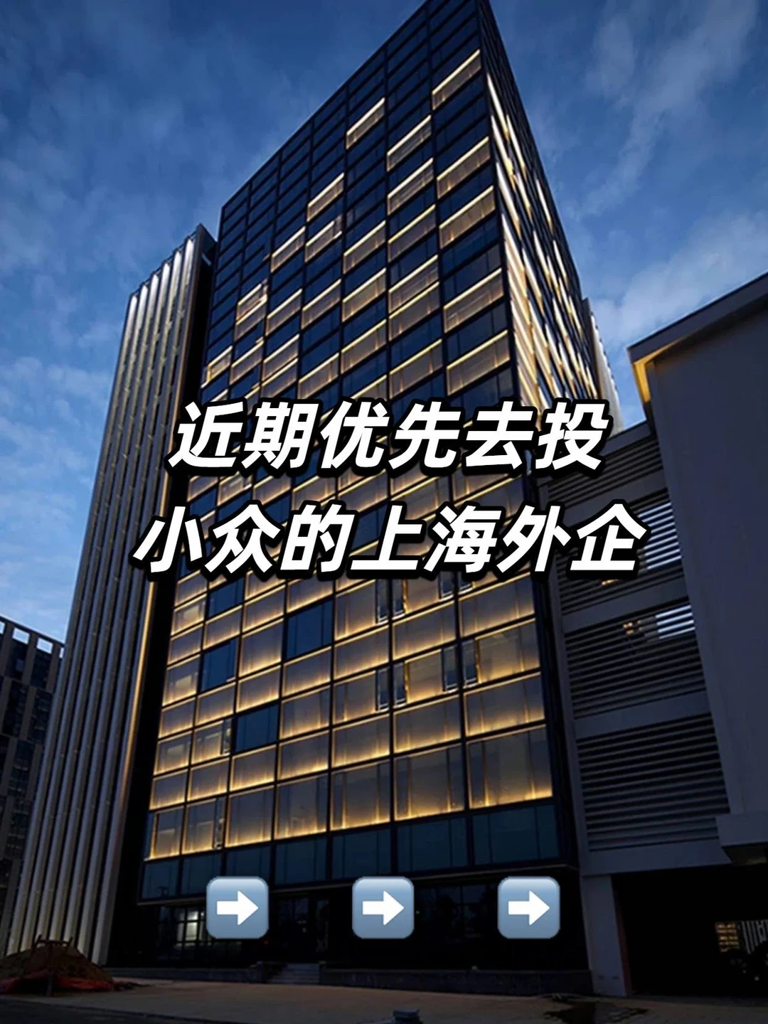 近期优先去投：小众的上海外企