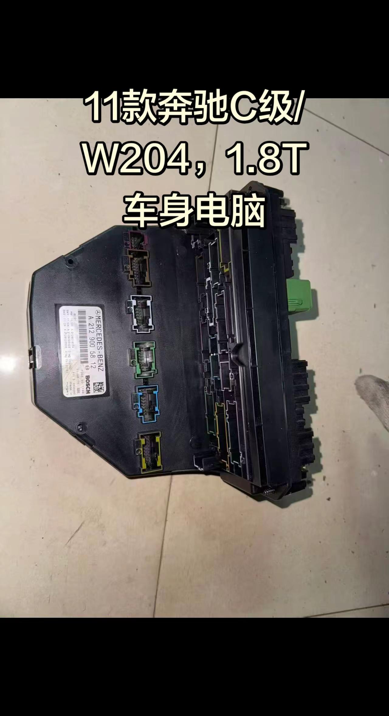 11款奔驰C级/W204，车身电脑