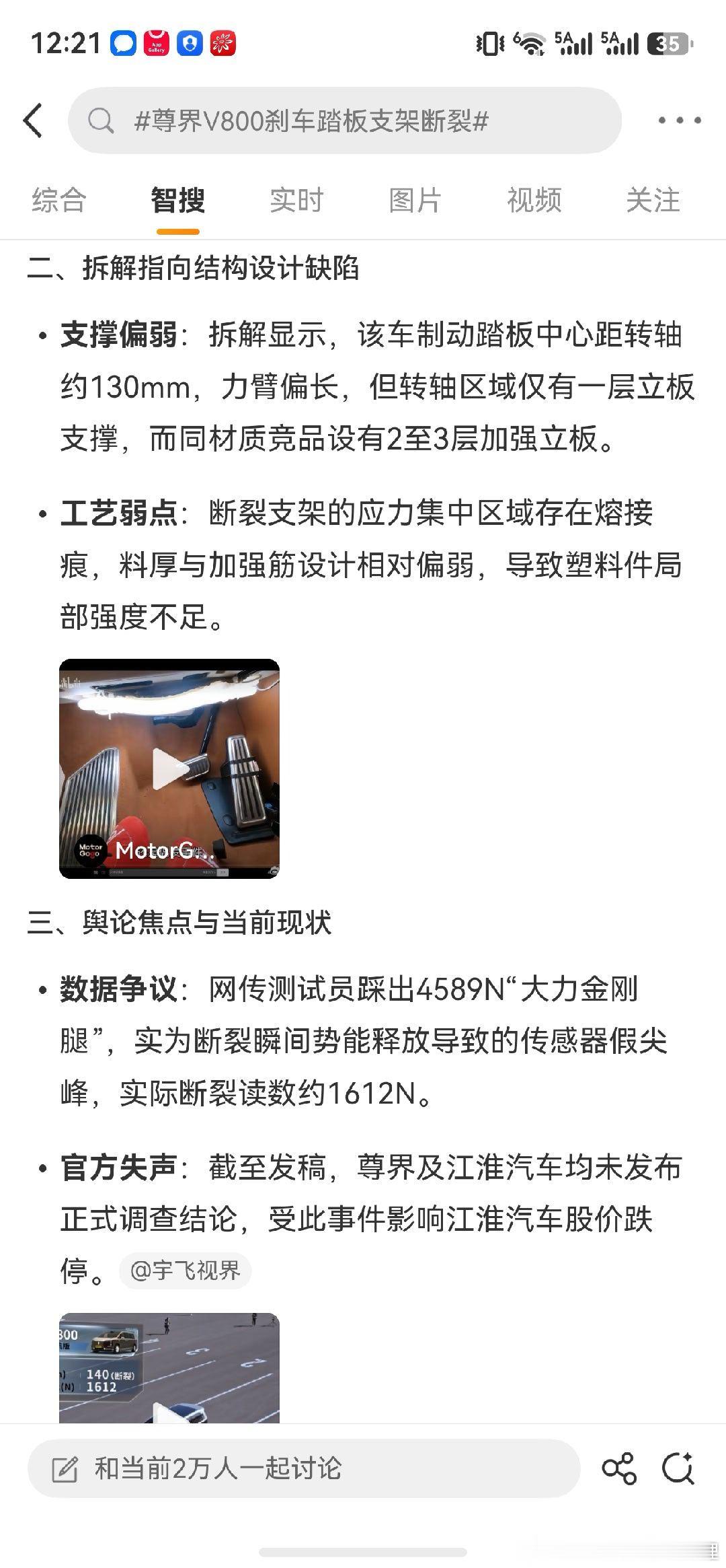 #尊界V800刹车踏板支架断裂#
看了下微博智搜，了解一下事情的原貌，如果是三台车全断，那已经不是偶然问题，应该全部招回。 ​
