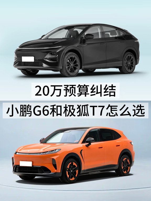 20万预算纠结  小鹏G6和极狐T7怎么选