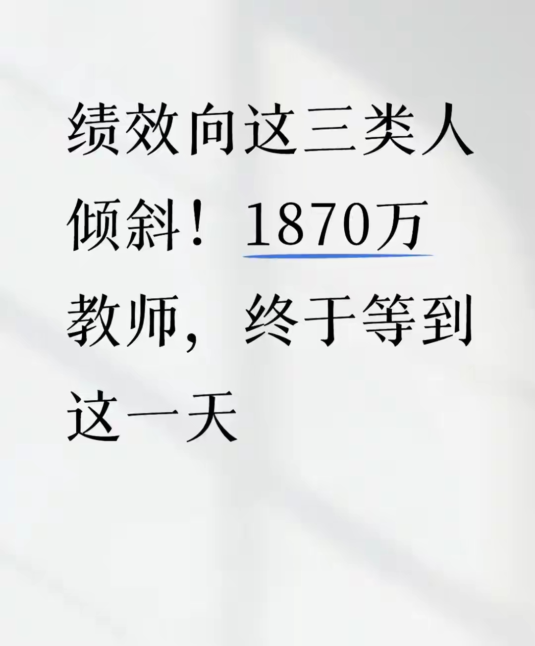 教师绩效迎来大调整！三类人将重点受益
 
9月4日，在北京举办的第42个教师节教育部新闻发布会上，给全国1870万教师带来了实实在在的待遇新消息。核心变化就是绩效工资不再搞平均“大锅饭”，资源重点向教学一线教师、班主任、乡村教师这三类群体倾斜，真正做到多劳多得、优劳优酬。
 
相信不少老师都深有体会