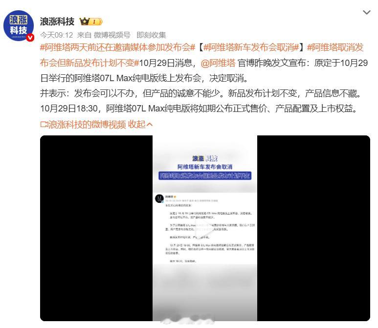 #阿维塔新车发布会取消#汽车圈来了一波反套路操作。阿维塔直接取消原定今天的新车线上发布会，有意思的是，两天前还在邀约媒体参加活动。官方说法：发布会可以不办，但产品诚意不能少。为了打磨更有诚意的定价，反复权衡配置和用户反馈。发布会没了，但新车信息不会缺席，今晚六点半直接公布售价、配置 ​