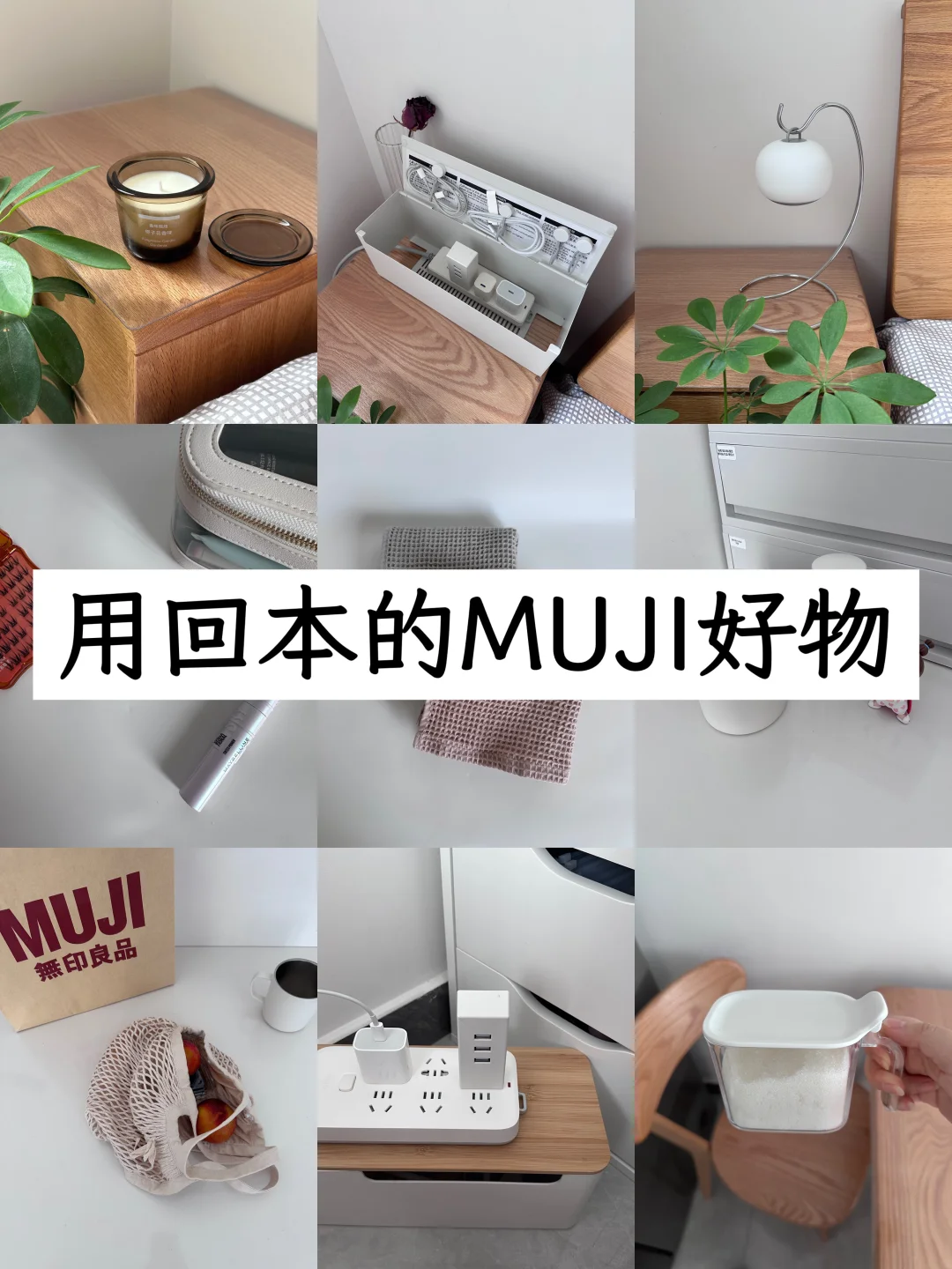 10年长期主义的最高境界：选MUJI~|精简生活