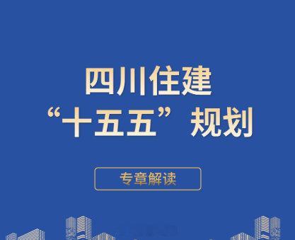 【房屋“赋码落图”、AI+机器人进小区和工地！四川住建“十五五”要干这些事→】 ​