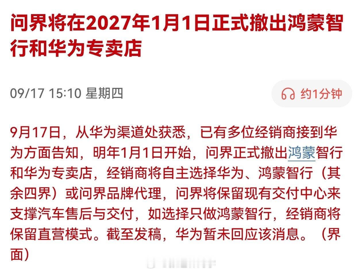 问界将在2027年1月1日正式撤出鸿蒙智行和华为专卖店。 ​