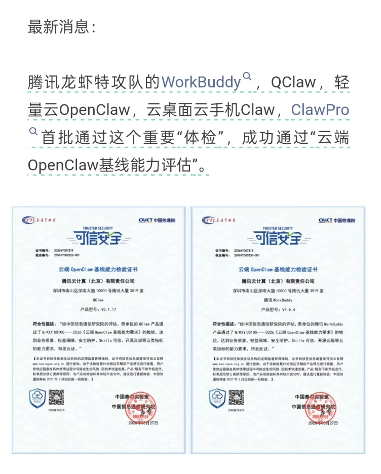 看到个消息，腾讯龙虾通过安全检测了