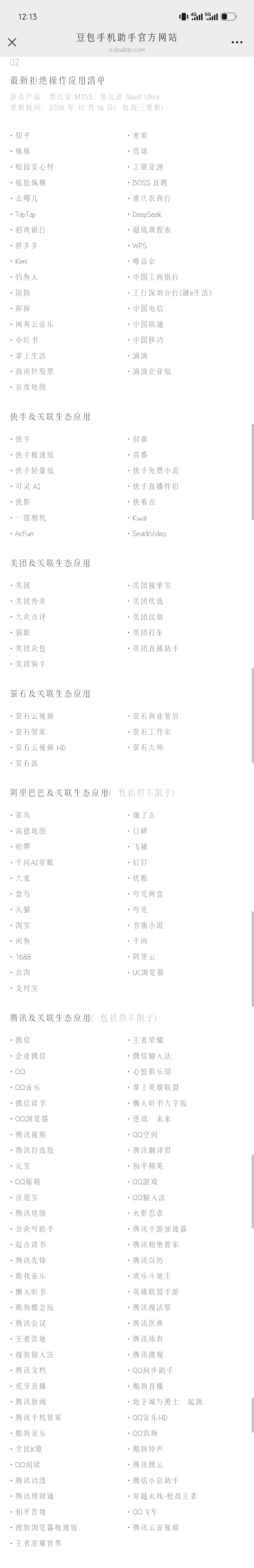 豆包手机助手官网公布了目前最新的拒绝智能体操作的APP名单 ​
