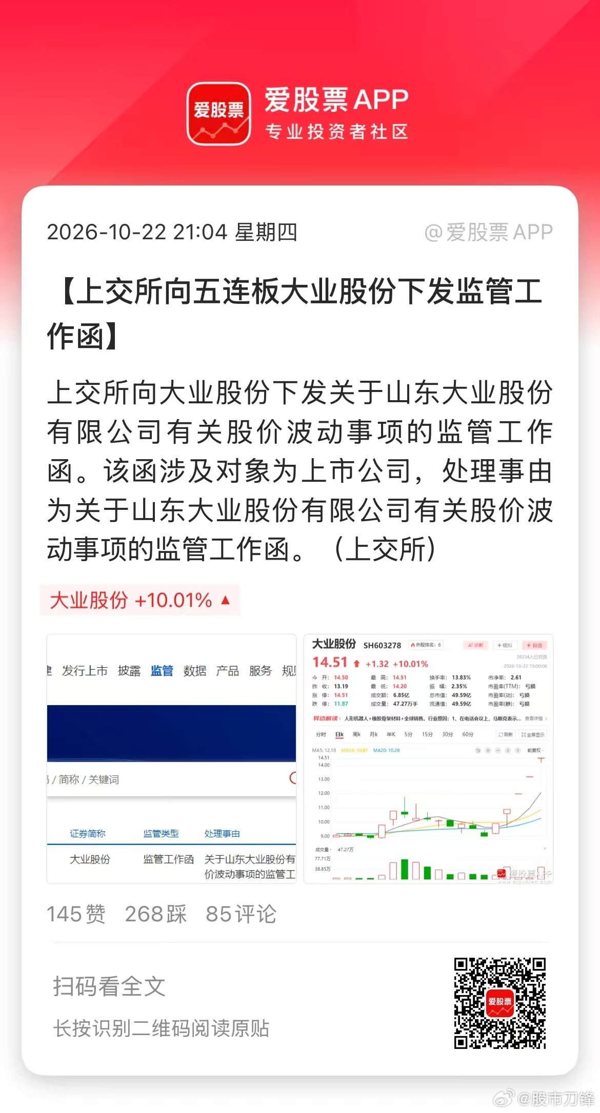 大业股份是人形机器人板块龙头，5连板带动了板块人气，人形机器人都有点要走出题材主线了！

今晚直接又来给降温了，一是大业股份公告：公司机器人腱绳产品目前仅处于客户送样验证阶段；二是上交所下发监管函，但没说具体啥事儿。

刀锋想说，大业股份这种低位、低价，市值小，你要说它有多正宗也是为 ​
