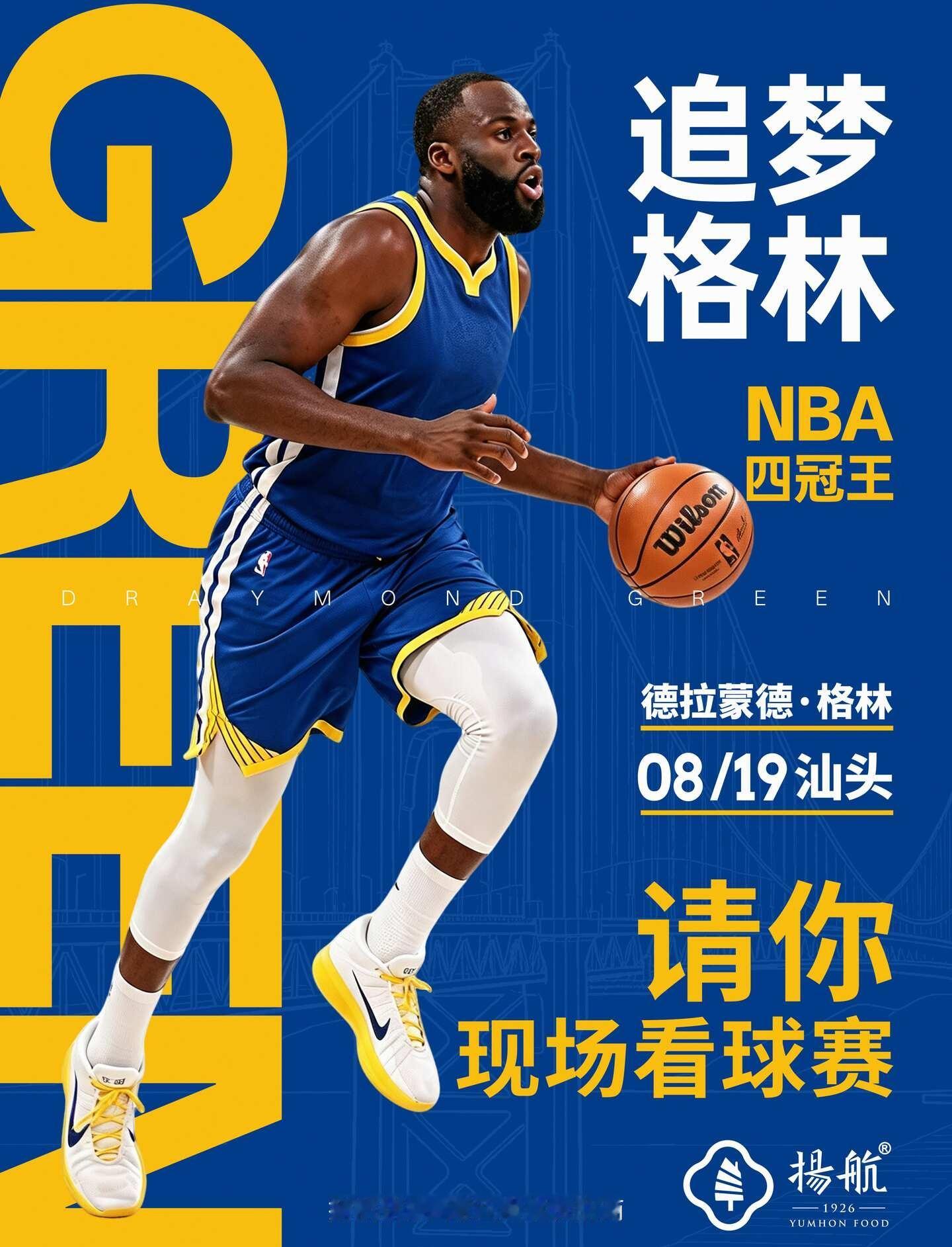 追梦格林8.19来汕头了！！！
NBA 四冠王德雷蒙德・格林，8月19日空降汕头.正大体育馆；打卡扬航饼家「冠军来潮」挑战赛,揪3位宝子送球赛门票！#德雷蒙德格林 #追梦格林汕头篮球嘉年华#扬航饼家 #汕头 #追梦格林中国行