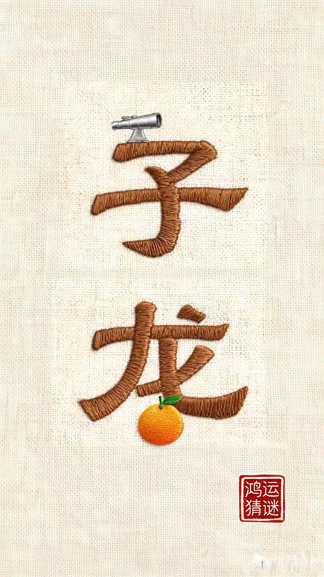 图上是刺绣的“子”和“龙”，子字顶上放望远镜，龙字下面摆橘子。玩的是谐音梗，望远镜是望，橘子谐音居。很多人一眼看到子龙，脑子直接跑偏。这种图文猜谜看着简单，实则很考验联想能力，没事拿来考考家人朋友特别有意思。
这么巧妙的谜题，你第一时间猜出答案了吗？